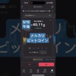 #午後 #今日のメルカリビットコイン #bitcoinnews