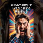 はじめての取引でリップル買っていきなり損する初心者たち #仮想通貨始め方 #クリプト #仮想通貨  #暗号資産 #btc #bitcoin #ビットコイン #xrp #ripple  #リップル