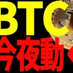 【仮想通貨】ビットコイン今夜動く⁉︎爆上げor急落⁉︎超重要局面を見逃すな！