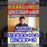 【堀江貴文】仮想通貨はコールドウォレットで保管せよ #shorts 【ほりぬきホリエモン切り抜き】