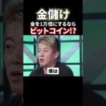 金儲け！するならビットコイン⁉#shorts#堀江貴文#ビットコイン