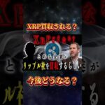 リップル社が買収される？単なる噂では済まされない事実。 #リップル #仮想通貨 #ビットコイン #shorts