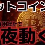 ビットコイン今夜の雇用統計で動く！！１０万ドル突破も可能性あり！？