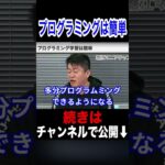 【堀江貴文】プログラミングは簡単！（ホリエモン切り抜き）