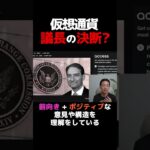 仮想通貨に追い風到来⁉︎ #ビットコイン #暗号資産