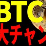 【仮想通貨】ビットコイン下落開始！今後の大チャンスに備えろ！