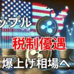 【リップル速報】　リップル　税制優遇　爆上げ相場へ