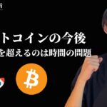 【ビットコインの今後の未来を語る】　最高値更新は時間の問題です　【仮想通貨・ビットコイン相場分析】