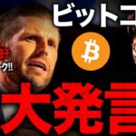 トランプ息子が暴露。世界中が裏でビットコインを蓄積中…