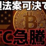 来週のステーブルコイン法案が大規模な上昇を引き起こす！？上昇相場は７月まで続く見込み！