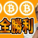 完全勝利！！チャートの動きを掌握する考え方！！【 仮想通貨チャート分析】 #ビットコイン #仮想通貨 #暗号資産 #テクニカル分析