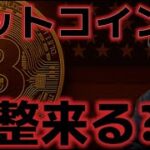 ビットコイン一旦の調整来るのか？ロシア、ウクライナ進展得られず。