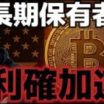 ビットコイン長期保有者の利確が加速してる！？米国の州から５００億円の売却あり。