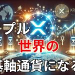 【リップル速報】　リップル　世界の基軸通貨になる！