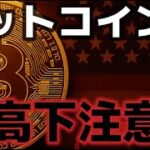 ビットコイン週明け乱高下に注意。小企業からの買い圧力が加速！？