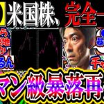 【悲報】米国株、チャート完全一致…『リーマン級暴落の再来か』