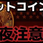 ビットコイン今夜の乱高下に注意。米国売りが再度起こる！？