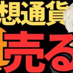 【仮想通貨】○○コイン売る理由はこれ！