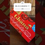 【これ絶対うまいやつ】ガーナリップル #おすすめ #おやつ #お菓子