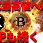 ビットコイン最高値へ飛ぶ！リップルも続くのか？