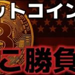 ビットコインここが勝負ポイントだ！！次の上昇は１５万ドルに！？