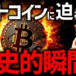 止まらないビットコイン。史上最高値まであと一歩！