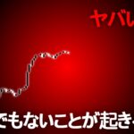 これはただ事じゃない。　ビットコインに前代未聞の衝撃?!