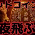 ビットコイン今夜ブッ飛ぶ！！金からの資金流入が起こってる！？