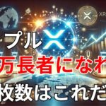 【リップル速報】　リップル　億万長者になれる枚数はこれだ！　米国債投資の基盤になる！