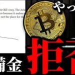 【悲報】アリゾナ州、ビットコイン準備金法案拒否。その理由は？