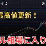 【ビットコイン最高値更新！最大〇〇ドルまで上昇する】