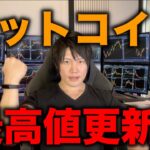 ビットコイン史上最高値更新！過熱感なく上昇する理由とさらなる上昇の可能性、今から買ってもまだまだ大きく儲かる仮想通貨を紹介します。