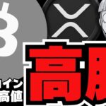 【最高値】ビットコイン強すぎ！仮想通貨バブルはいつ？リップルを阻むのはビットコイン至上主義者？仮想通貨の思想で対立！ルミスにいつ会える？／急上昇コインはハイリキ／イーサリアム、ソラナ最新情報