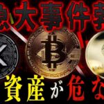 【歴史的大事件】リップル、ビットコイン、イーサリアムのハッキングは大丈夫か？？