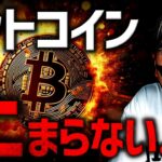 【重要】ビットコインが止まらない。明らかな変化とは？！