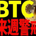 【仮想通貨】ビットコイン来週警戒⁉︎今後の最新戦略を共有します！