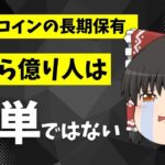 【ゆっくり解説】ビットコインで今から億り人になるにはいくら必要？