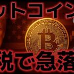 トランプ関税でビットコイン急落。利下げがなくなり長期化しそうな懸念！？