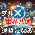 【リップル速報】　リップル　世界で共通の通貨になる！