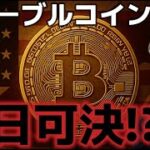 ステーブルコイン法案で世界が変わる！！明日可決の可能性があり！