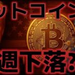 ビットコイン来週下落するのか？？関税動向に警戒が集まる。