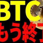 【仮想通貨】ビットコイン下落開始！バブルはもう終了なのか⁉今後の最新戦略を共有！