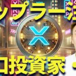 リップルに大事件発生！？今日の注目ニュースをチェック！