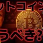 ビットコインこの上昇は買うべき！？関税延期で仮想通貨市場反発！！