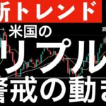 【最新トレンド】米国トリプル安！警戒されている動向について