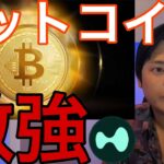 ビットコイン激強！今週も最高値更新の可能性大！
