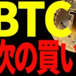 【仮想通貨】ビットコインの次の激アツ買い場はどこ⁉今後の重要ポイントを徹底解説！