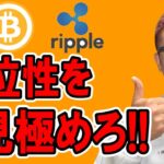 優位性を見極めろ！！リップルの分析もあるよ！！【 仮想通貨チャート分析】 #ビットコイン #仮想通貨 #暗号資産 #テクニカル分析