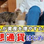 【目指せ！億リ人】ビットコイン買ってみた！／少額投資で儲けるにはコレしかない！？