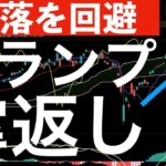 【急落を回避】トランプ関税に関して手のひら返しで